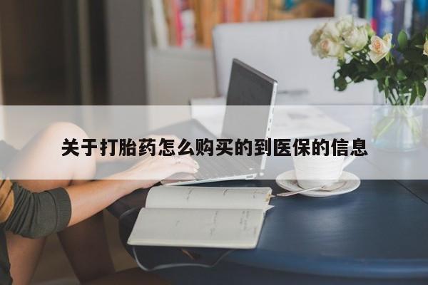 私人医院打胎药关于打胎药怎么购买的到医保的信息