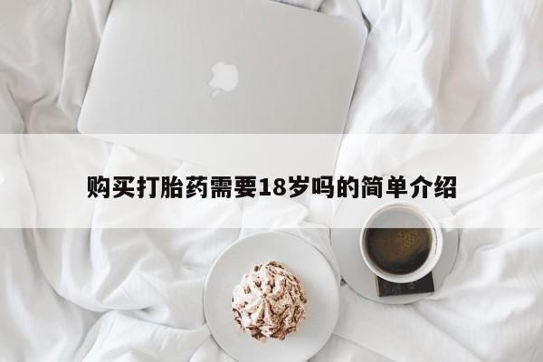 私人医院打胎药购买打胎药需要18岁吗的简单介绍