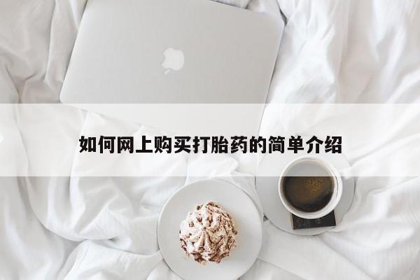 私人医院打胎药如何网上购买打胎药的简单介绍