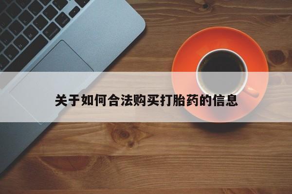 私人医院打胎药关于如何合法购买打胎药的信息