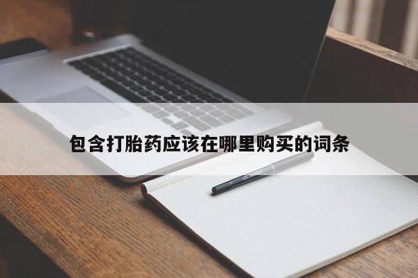 私人医院打胎药包含打胎药应该在哪里购买的词条