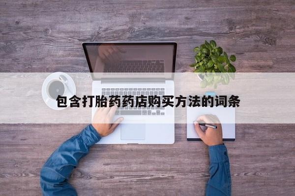 私人医院打胎药包含打胎药药店购买方法的词条