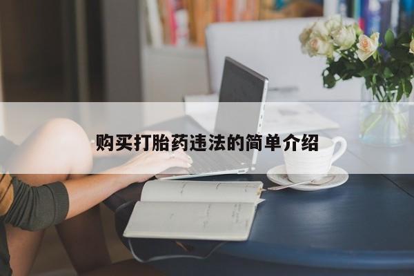 私人医院打胎药购买打胎药违法的简单介绍
