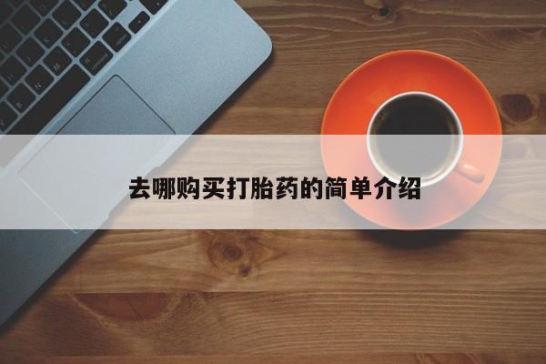 私人医院打胎药去哪购买打胎药的简单介绍