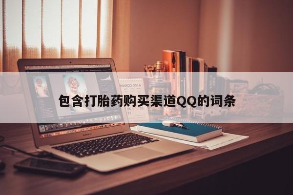 私人医院打胎药包含打胎药购买渠道QQ的词条