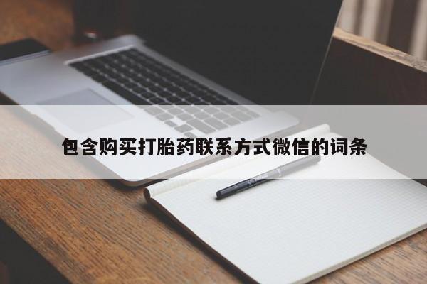 私人医院打胎药包含购买打胎药联系方式微信的词条