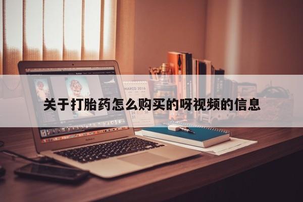 私人医院打胎药关于打胎药怎么购买的呀视频的信息