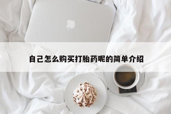 私人医院打胎药自己怎么购买打胎药呢的简单介绍