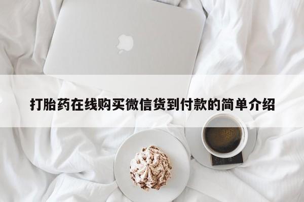 私人医院打胎药打胎药在线购买微信货到付款的简单介绍