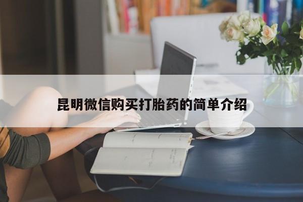 私人医院打胎药昆明微信购买打胎药的简单介绍