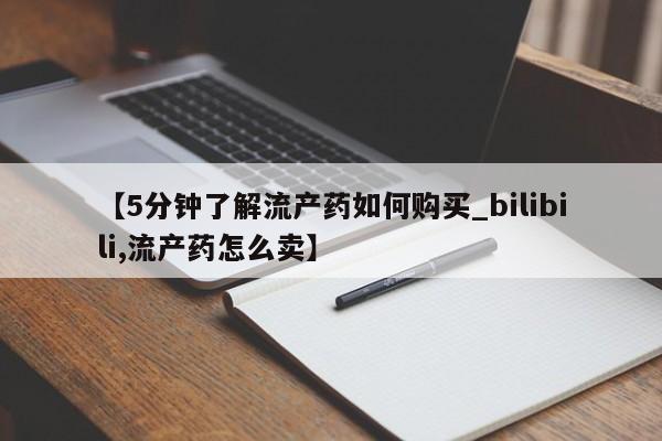 私人医院打胎药【5分钟了解流产药如何购买_bilibili,流产药怎么卖】