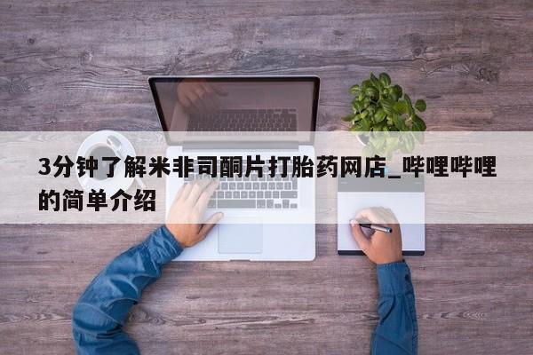 私人医院打胎药3分钟了解米非司酮片打胎药网店_哔哩哔哩的简单介绍